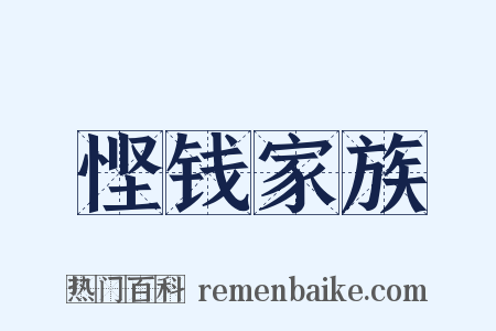 悭钱家族是什么意思的图片
